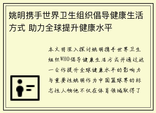 姚明携手世界卫生组织倡导健康生活方式 助力全球提升健康水平 姚明携手世界卫生组织倡导健康生活方式 助力全球提升健康水平