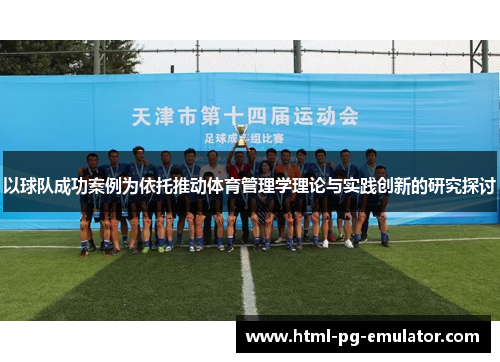 以球队成功案例为依托推动体育管理学理论与实践创新的研究探讨 以球队成功案例为依托推动体育管理学理论与实践创新的研究探讨