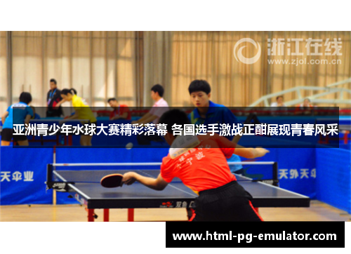 亚洲青少年水球大赛精彩落幕 各国选手激战正酣展现青春风采 亚洲青少年水球大赛精彩落幕 各国选手激战正酣展现青春风采