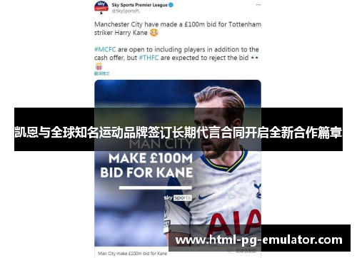 凯恩与全球知名运动品牌签订长期代言合同开启全新合作篇章 凯恩与全球知名运动品牌签订长期代言合同开启全新合作篇章