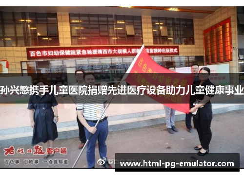 孙兴慜携手儿童医院捐赠先进医疗设备助力儿童健康事业 孙兴慜携手儿童医院捐赠先进医疗设备助力儿童健康事业
