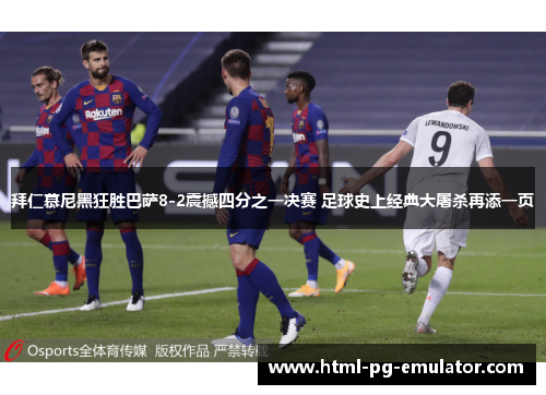 拜仁慕尼黑狂胜巴萨8-2震撼四分之一决赛 足球史上经典大屠杀再添一页 拜仁慕尼黑狂胜巴萨8-2震撼四分之一决赛 足球史上经典大屠杀再添一页