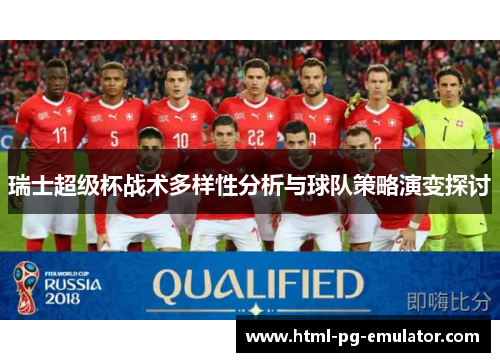 瑞士超级杯战术多样性分析与球队策略演变探讨 瑞士超级杯战术多样性分析与球队策略演变探讨