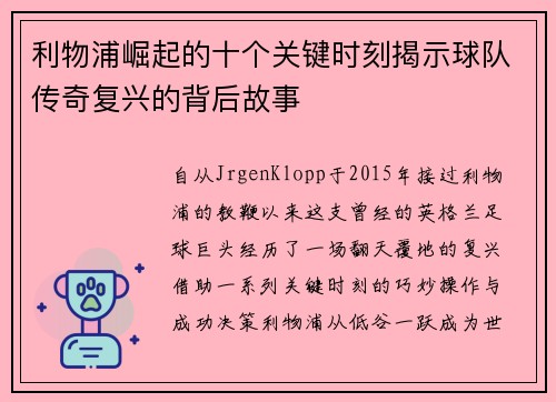 利物浦崛起的十个关键时刻揭示球队传奇复兴的背后故事