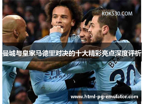 曼城与皇家马德里对决的十大精彩亮点深度评析 曼城与皇家马德里对决的十大精彩亮点深度评析