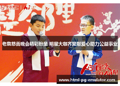 老詹慈善晚会精彩纷呈 明星大咖齐聚献爱心助力公益事业 老詹慈善晚会精彩纷呈 明星大咖齐聚献爱心助力公益事业