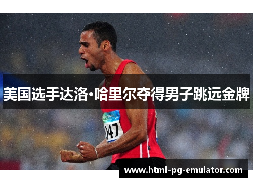 美国选手达洛·哈里尔夺得男子跳远金牌 美国选手达洛·哈里尔夺得男子跳远金牌