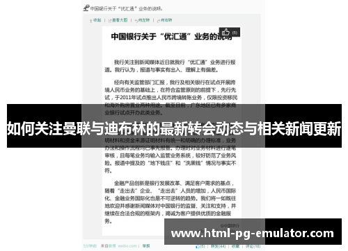 如何关注曼联与迪布林的最新转会动态与相关新闻更新 如何关注曼联与迪布林的最新转会动态与相关新闻更新