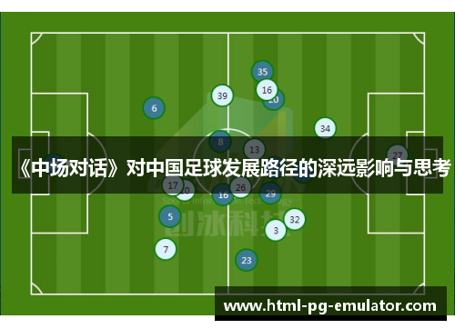 《中场对话》对中国足球发展路径的深远影响与思考 《中场对话》对中国足球发展路径的深远影响与思考