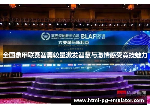 全国象甲联赛智勇较量激发智慧与激情感受竞技魅力 全国象甲联赛智勇较量激发智慧与激情感受竞技魅力