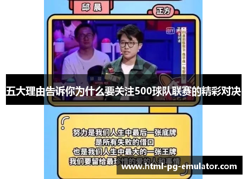 五大理由告诉你为什么要关注500球队联赛的精彩对决 五大理由告诉你为什么要关注500球队联赛的精彩对决
