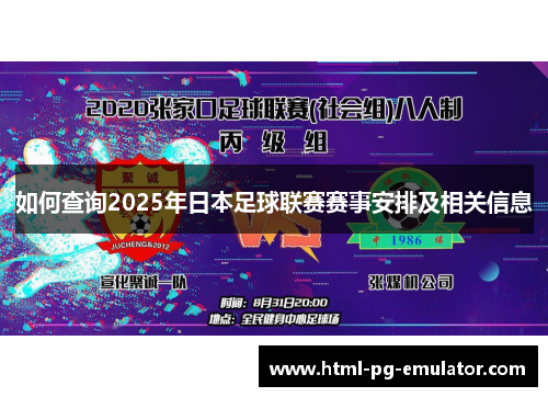 如何查询2025年日本足球联赛赛事安排及相关信息 如何查询2025年日本足球联赛赛事安排及相关信息