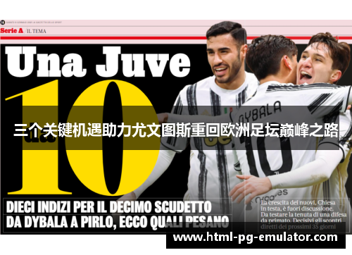 三个关键机遇助力尤文图斯重回欧洲足坛巅峰之路 三个关键机遇助力尤文图斯重回欧洲足坛巅峰之路
