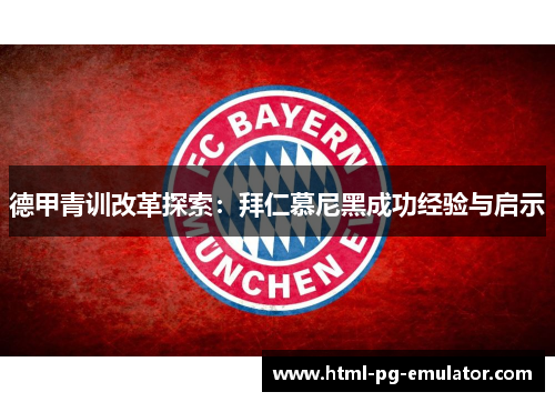 德甲青训改革探索：拜仁慕尼黑成功经验与启示