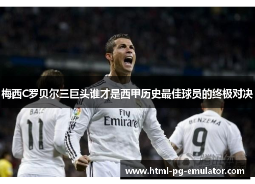 梅西C罗贝尔三巨头谁才是西甲历史最佳球员的终极对决 梅西C罗贝尔三巨头谁才是西甲历史最佳球员的终极对决