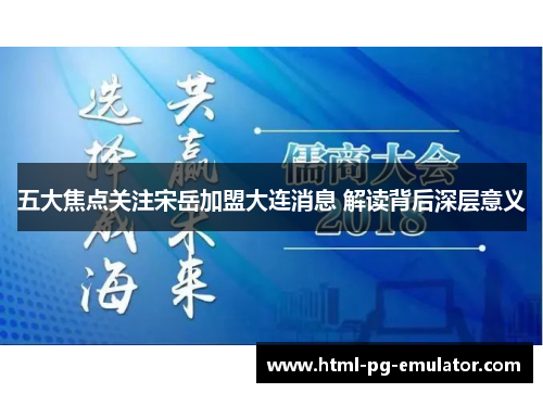 五大焦点关注宋岳加盟大连消息 解读背后深层意义 五大焦点关注宋岳加盟大连消息 解读背后深层意义