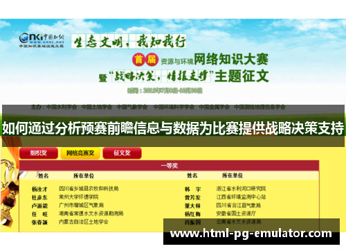 如何通过分析预赛前瞻信息与数据为比赛提供战略决策支持 如何通过分析预赛前瞻信息与数据为比赛提供战略决策支持