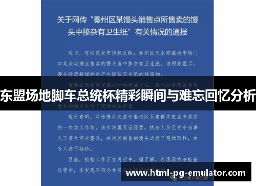 东盟场地脚车总统杯精彩瞬间与难忘回忆分析 东盟场地脚车总统杯精彩瞬间与难忘回忆分析