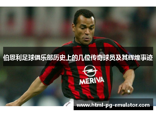 伯恩利足球俱乐部历史上的几位传奇球员及其辉煌事迹