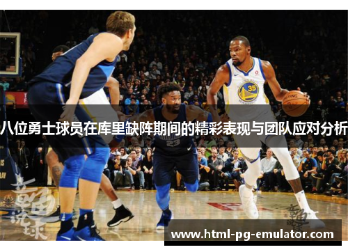 八位勇士球员在库里缺阵期间的精彩表现与团队应对分析 八位勇士球员在库里缺阵期间的精彩表现与团队应对分析