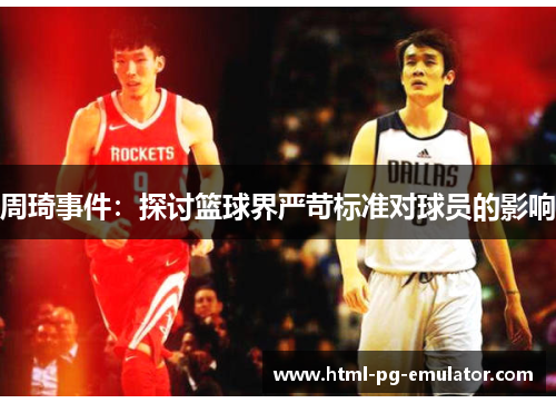 周琦事件:探讨篮球界严苛标准对球员的影响 周琦事件:探讨篮球界严苛标准对球员的影响