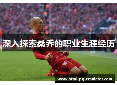 深入探索桑乔的职业生涯经历 深入探索桑乔的职业生涯经历