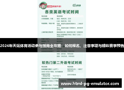 2024年天坛体育活动参与指南全攻略:如何报名、注意事项与精彩赛事预告 2024年天坛体育活动参与指南全攻略:如何报名、注意事项与精彩赛事预告