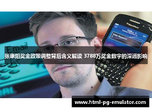 张康阳奖金政策调整背后含义解读 3788万奖金数字的深远影响 张康阳奖金政策调整背后含义解读 3788万奖金数字的深远影响