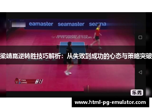 梁靖崑逆转胜技巧解析:从失败到成功的心态与策略突破 梁靖崑逆转胜技巧解析:从失败到成功的心态与策略突破