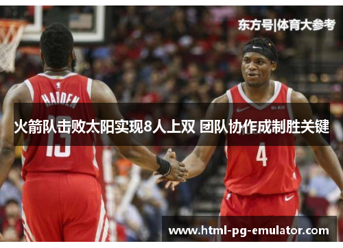 火箭队击败太阳实现8人上双 团队协作成制胜关键 火箭队击败太阳实现8人上双 团队协作成制胜关键