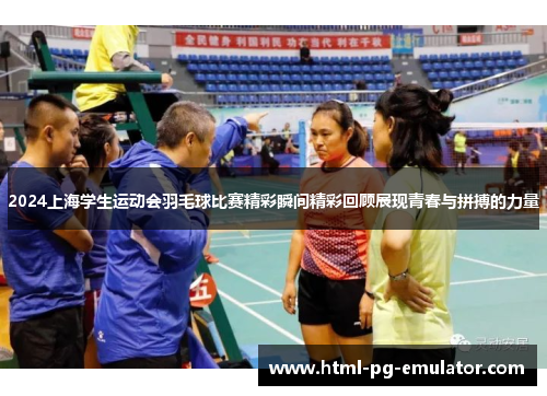 2024上海学生运动会羽毛球比赛精彩瞬间精彩回顾展现青春与拼搏的力量