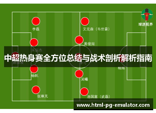 中超热身赛全方位总结与战术剖析解析指南