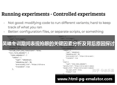 吴曦冬训期间表现抢眼的关键因素分析及背后原因探讨 吴曦冬训期间表现抢眼的关键因素分析及背后原因探讨