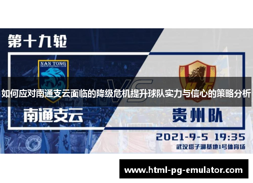 如何应对南通支云面临的降级危机提升球队实力与信心的策略分析 如何应对南通支云面临的降级危机提升球队实力与信心的策略分析