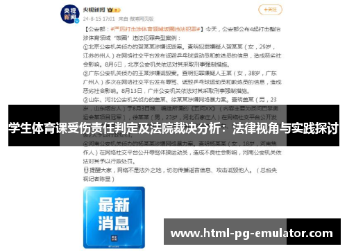 学生体育课受伤责任判定及法院裁决分析:法律视角与实践探讨 学生体育课受伤责任判定及法院裁决分析:法律视角与实践探讨