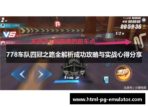 778车队四冠之路全解析成功攻略与实战心得分享 778车队四冠之路全解析成功攻略与实战心得分享
