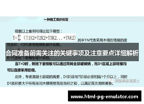 合同准备前需关注的关键事项及注意要点详细解析 合同准备前需关注的关键事项及注意要点详细解析