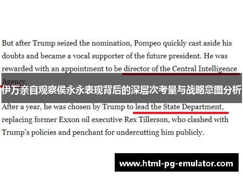 伊万亲自观察侯永永表现背后的深层次考量与战略意图分析