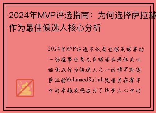 2024年MVP评选指南:为何选择萨拉赫作为最佳候选人核心分析 2024年MVP评选指南:为何选择萨拉赫作为最佳候选人核心分析