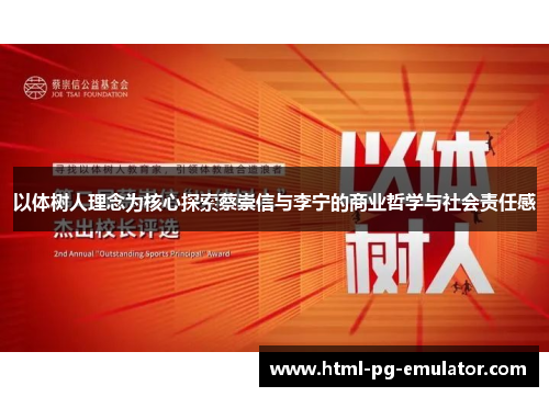 以体树人理念为核心探索蔡崇信与李宁的商业哲学与社会责任感