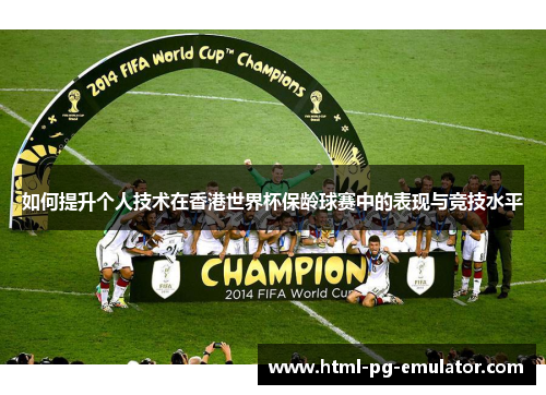 如何提升个人技术在香港世界杯保龄球赛中的表现与竞技水平 如何提升个人技术在香港世界杯保龄球赛中的表现与竞技水平