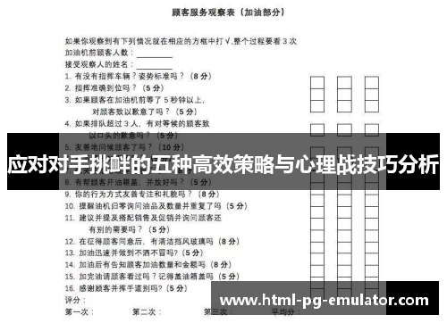 应对对手挑衅的五种高效策略与心理战技巧分析 应对对手挑衅的五种高效策略与心理战技巧分析