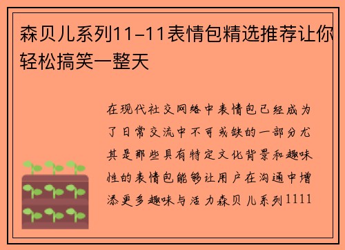 森贝儿系列11-11表情包精选推荐让你轻松搞笑一整天 森贝儿系列11-11表情包精选推荐让你轻松搞笑一整天