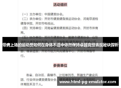 带病上场的运动员如何在身体不适中依然保持卓越竞技表现秘诀探析 带病上场的运动员如何在身体不适中依然保持卓越竞技表现秘诀探析