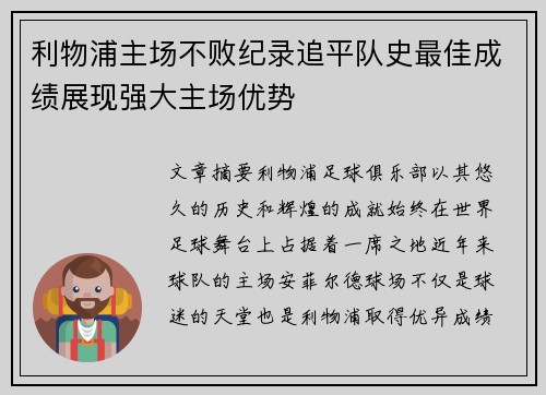 利物浦主场不败纪录追平队史最佳成绩展现强大主场优势 利物浦主场不败纪录追平队史最佳成绩展现强大主场优势
