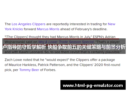 卢指导防守哲学解析 快船争取前五的关键策略与前景分析 卢指导防守哲学解析 快船争取前五的关键策略与前景分析