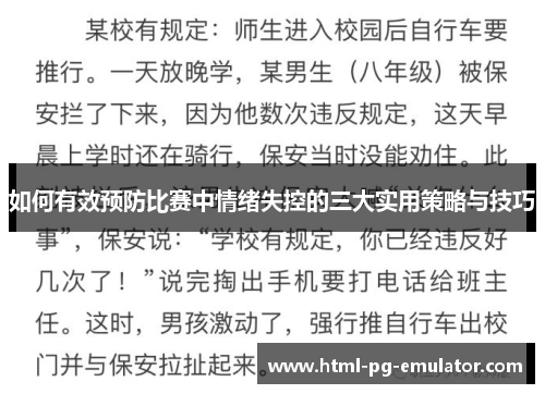 如何有效预防比赛中情绪失控的三大实用策略与技巧
