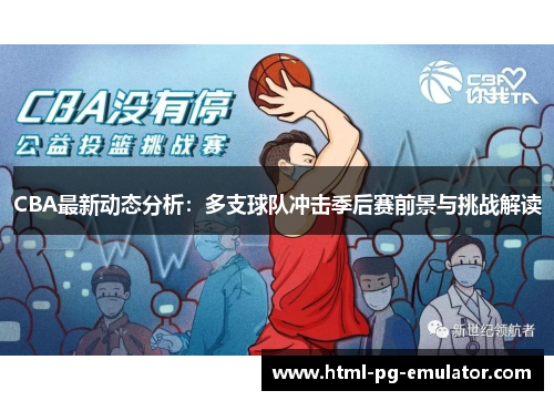 CBA最新动态分析:多支球队冲击季后赛前景与挑战解读 CBA最新动态分析:多支球队冲击季后赛前景与挑战解读