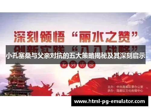 小孔塞桑与父亲对抗的五大策略揭秘及其深刻启示 小孔塞桑与父亲对抗的五大策略揭秘及其深刻启示