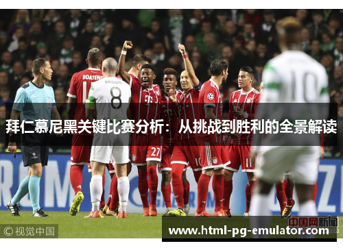 拜仁慕尼黑关键比赛分析:从挑战到胜利的全景解读 拜仁慕尼黑关键比赛分析:从挑战到胜利的全景解读